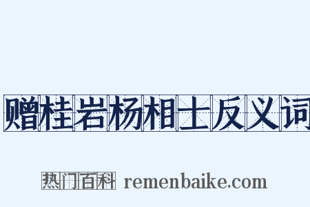 赠桂岩杨相士反义词是什么意思的图片